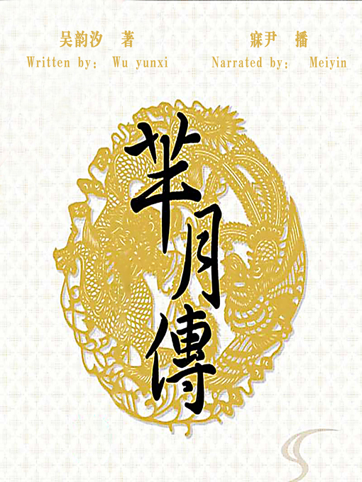 Title details for 芈月传 (Legend of Miyue) by 吴韵汐 - Available